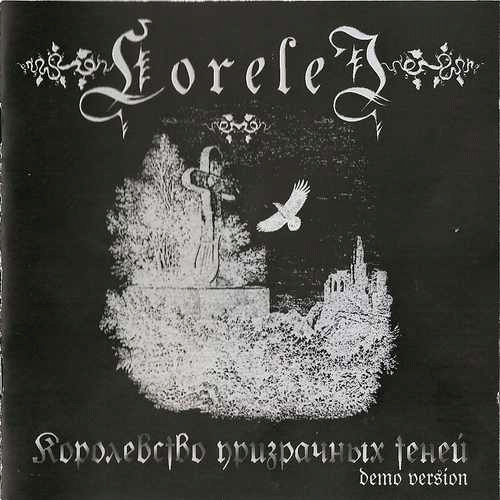 Lorelei (RUS) : Королевство призрачных теней